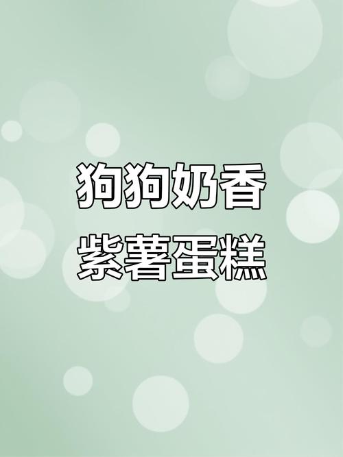 狗狗可以吃鸡蛋糕吗,狗狗可以吃鸡蛋糕拌饭么?-第4张图片-后鲨宠物 狗狗可以吃鸡蛋糕吗,狗狗可以吃鸡蛋糕拌饭么?-第4张图片-后鲨宠物