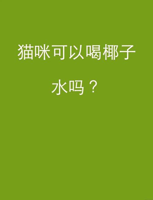 猫咪能吃椰子吗,猫咪可以吃椰子片嘛?-第2张图片-后鲨宠物 猫咪能吃椰子吗,猫咪可以吃椰子片嘛?-第2张图片-后鲨宠物
