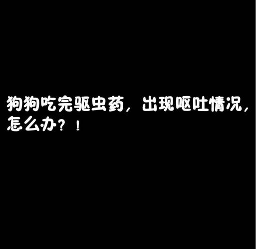 狗狗呕吐有虫子怎么办_狗狗呕吐物有虫子-第3张图片-后鲨宠物 狗狗呕吐有虫子怎么办_狗狗呕吐物有虫子-第3张图片-后鲨宠物