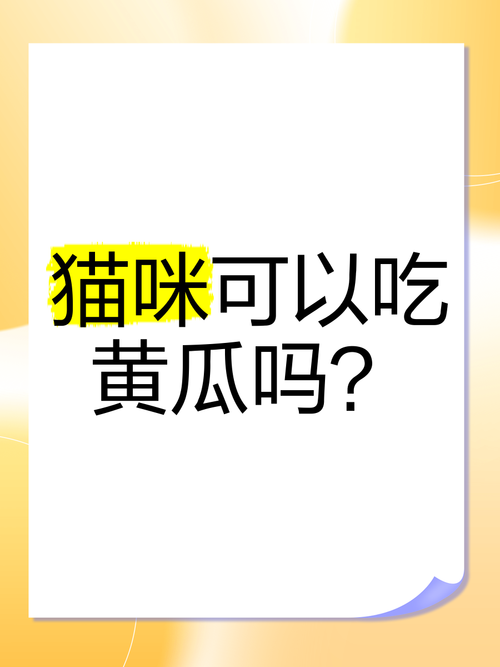 猫咪能吃黄瓜吗,猫咪能吃黄瓜吗吃多少?-第4张图片-后鲨宠物 猫咪能吃黄瓜吗,猫咪能吃黄瓜吗吃多少?-第4张图片-后鲨宠物