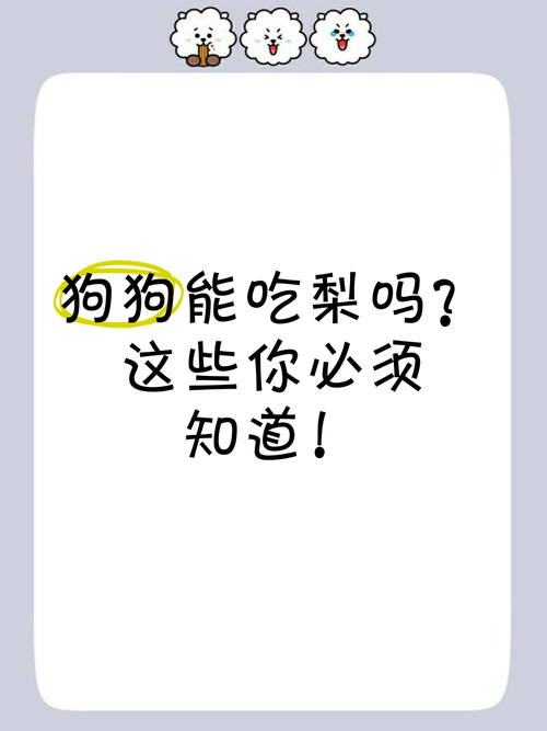 狗狗能吃梨子吗_狗最爱的水果第一名-第4张图片-后鲨宠物 狗狗能吃梨子吗_狗最爱的水果第一名-第4张图片-后鲨宠物