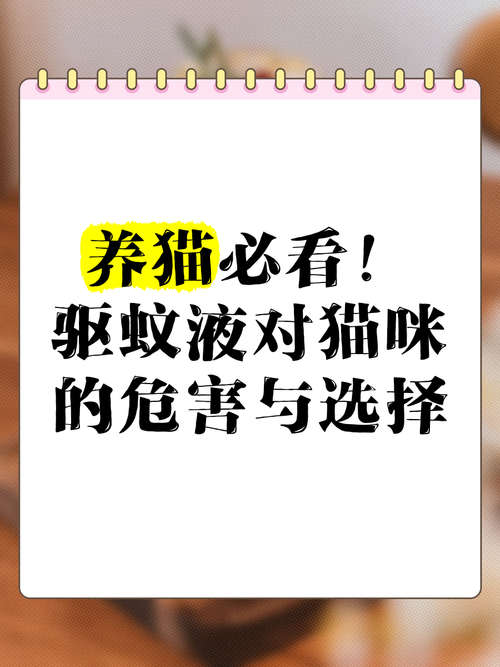  驱蚊液对猫咪有害吗，驱蚊液对猫猫有影响吗-第5张图片-后鲨宠物